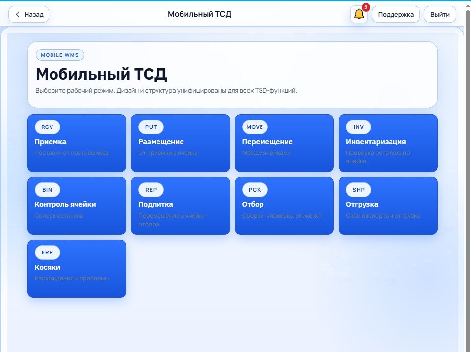 Интерфейс СкладОнлайн: меню мобильного ТСД