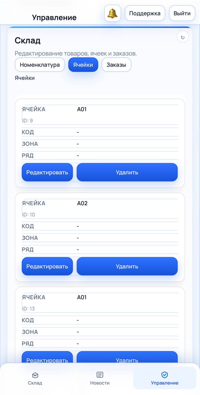 Интерфейс СкладОнлайн: ячейки на телефоне
