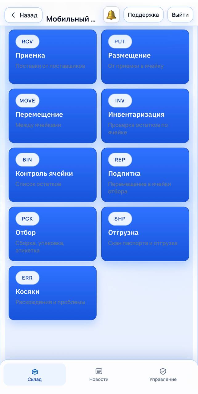 Интерфейс СкладОнлайн: мобильный ТСД на телефоне